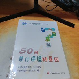 50问带你读懂转基因