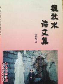 刺桐花文丛 魏秋水诗文集
