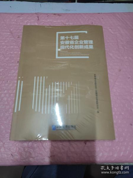 第十七届安徽省企业管理现代化创新成果