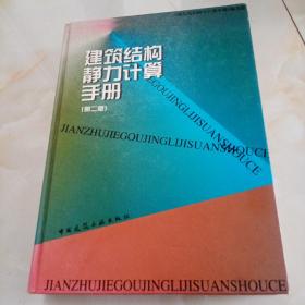 建筑结构静力计算手册