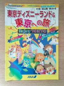 东京迪士尼乐园和东京之旅（日文原版） 東京ディズニーランド& 東京への旅