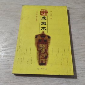 中国古代养生术