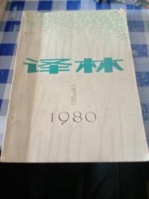 译林1980  3(外国文学丛刊)