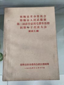 邯郸市革命委员会邯郸市人民武装部第二届活学活用毛泽东思想积极分子代表大会资料汇编