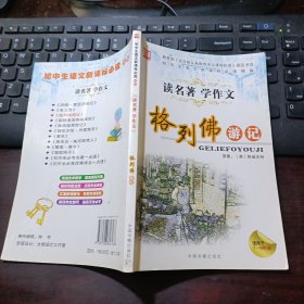 读名著·学作文：格列佛游记