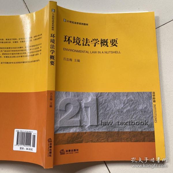 环境法学概要