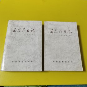 王恩茂日记2册__抗日战争(上下册)