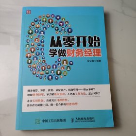 从零开始学做财务经理