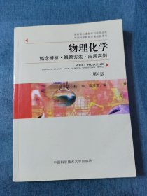 物理化学概念辨析、解题方法、应用实例（第4版）