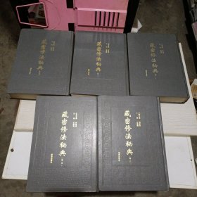 藏密修法秘典 (全五卷）