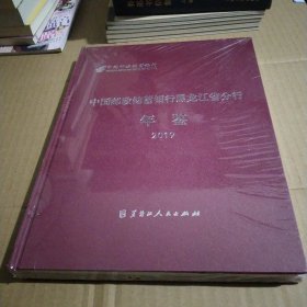 中国邮政储蓄银行黑龙江省分行年鉴2019