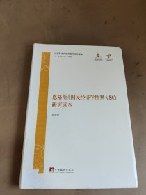 马克思主义经典著作研究读本：恩格斯《国民经济学批判大纲》研究读本