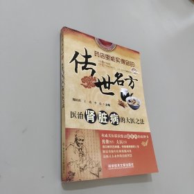 传世名方：医治肾脏病的大医之法