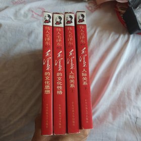 伟人毛泽东丛书－毛泽东的文化性格、毛泽东的文化性格、毛泽东人际关（上、下），四册合售
