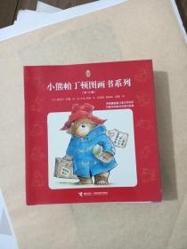 小熊帕丁顿图画书系列（全14册）