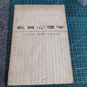 【日本专业书】《教育心理学》1980年1版1印