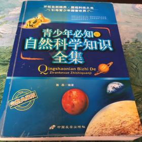 青少年必知的自然科学知识全集:完整典藏版