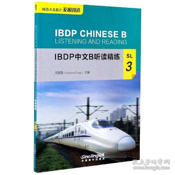 IBDP中文B听读精练SL3