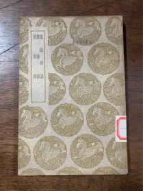 忏余绮语 爨余词 花影词（丛书集成初编）