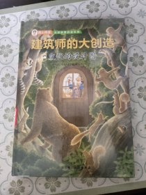 建筑师的大创造：变化的设计图