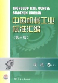 中国机械工业标准汇编：风机卷（上）（第3版）