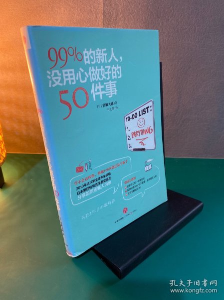 99%的新人，没用心做好的50件事