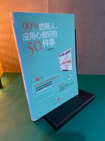 99%的新人，没用心做好的50件事