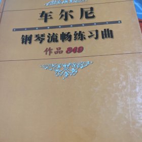 车尔尼钢琴流畅练习曲作品849 精（全新未用过）