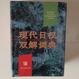 现代日汉双解词典