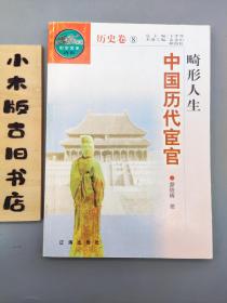 畸形人生—中国历代宦官