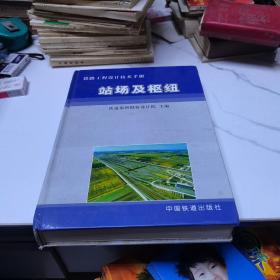 铁路工程设计技术手册：站场及枢纽