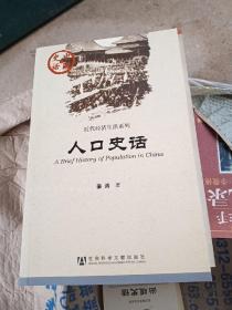 中国史话·近代经济生活系列：人口史话