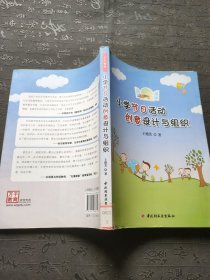 小学节日活动创意设计与组织