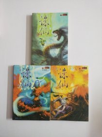 奇幻武侠经典:诛仙1.3.4三册合售