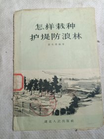 怎样栽种护堤防浪林