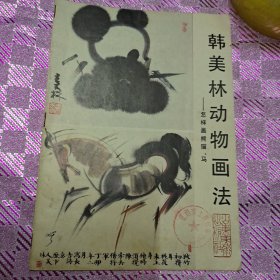 韩美林动物画法:怎样画熊猫、马