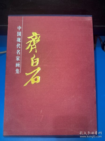 齐白石画集（上下卷）