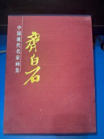 齐白石画集（上下卷）