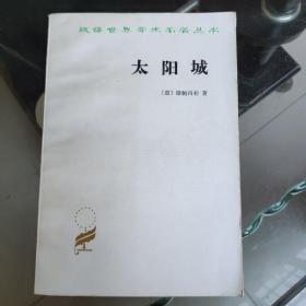 汉译世界学术名著丛书：太阳城