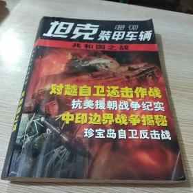 坦克装甲车辆增刊 共和国之战