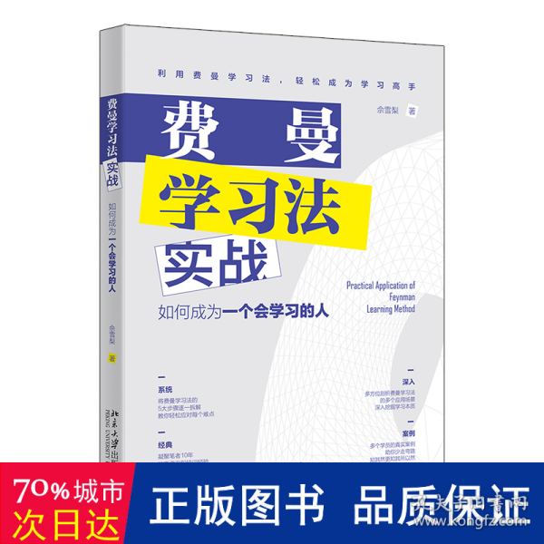 费曼学习法实战：如何成为一个会学习的人