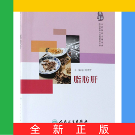 中西醫(yī)結(jié)合慢性病防治指導(dǎo)與自我管理叢書——脂肪肝