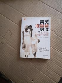 完美准爸爸必读：从老公到老爸的88个幸孕锦囊