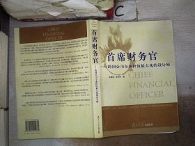 首席财务官：跨国公司全球价值最大化的设计师