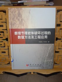 断续节理岩体破坏过程的数值方法及工程应用