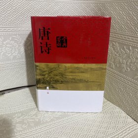 唐诗鉴赏辞典（新一版）