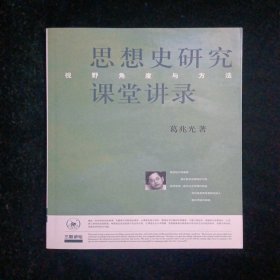 思想史研究课堂讲录：视野、角度与方法