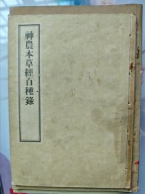 神农本草经百种录