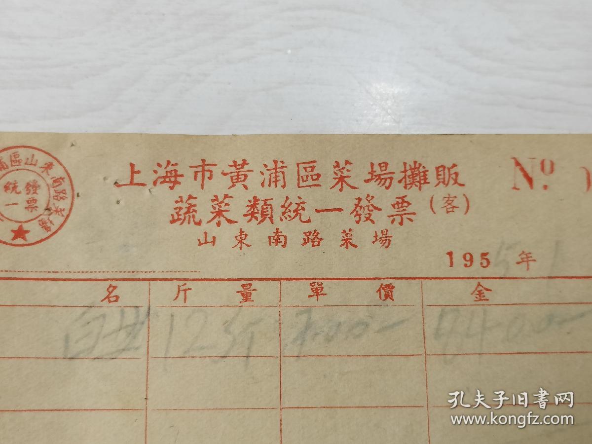 摊贩业:1955年上海市黄浦区山东南路菜场蔬菜类发票