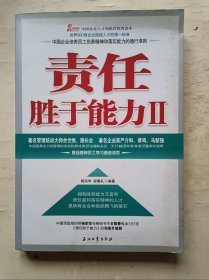 责任胜于能力